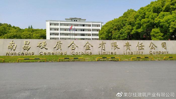 果尔佳签约南昌硬质合金有限责任公司混凝土屋面防水维修工程